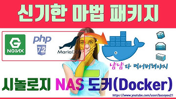 시놀로지nas docker#2[신기한 패키지 도커(docker)-nginx설치]