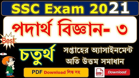 SSC Exam 2021 | Physics 3rd Assignment Solution | 4th Week Assignment | Download Assignment Ans PDF