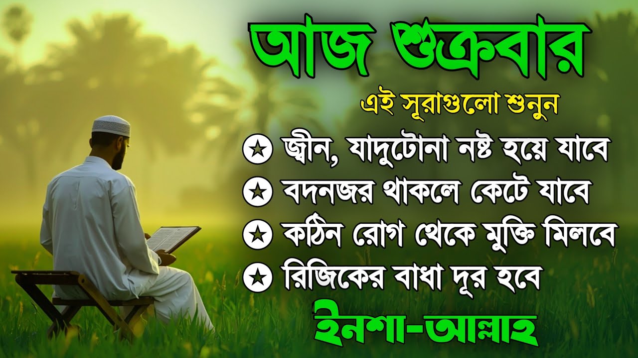 আজ শুক্রবার | জীন, ভুত, রোগ, দুশ্চিন্তা, বদনজর, রিজিকের বাধা দুর হবে | Listen Every Friday