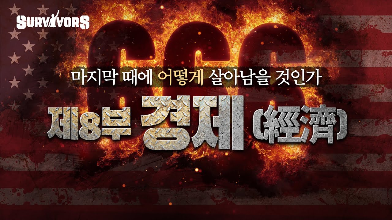 경제: 짐승의표 경제활동 금지, 어디로 피하나? | 마지막 생존자 8회 | 손계문 목사