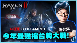 【DinTer】渡鴉:Raven2 超級一條龍 新卡池開補 每日任務爆打韓仔0/1 12/18