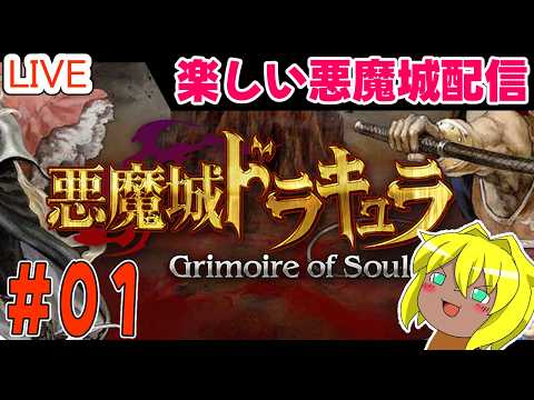 【#悪魔城ドラキュラ】楽しい悪魔城配信＃０１