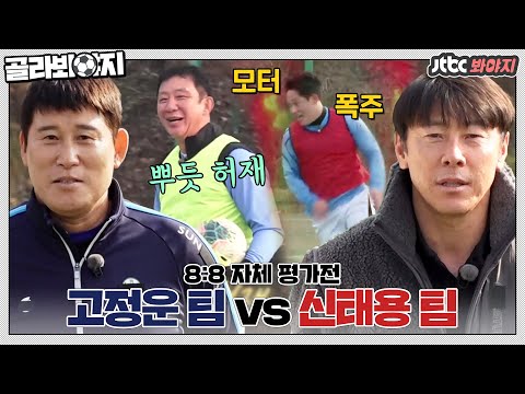 [골라봐야지] [<strong>고정운</strong> 팀 vs 신태용 팀] 스페셜 코치 출격! 새로운 도전을 앞두고 펼친 자체 평가전｜뭉쳐야찬다