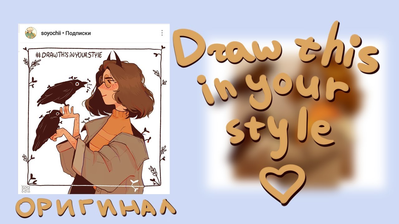 [DRAW THIS IN YOUR STYLE] - рассказываю чо за челлендж и показываю артец на него