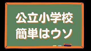 噂の真相 公立の小学校のテストは100点が当然 元塾講師 透明教育ママ見参