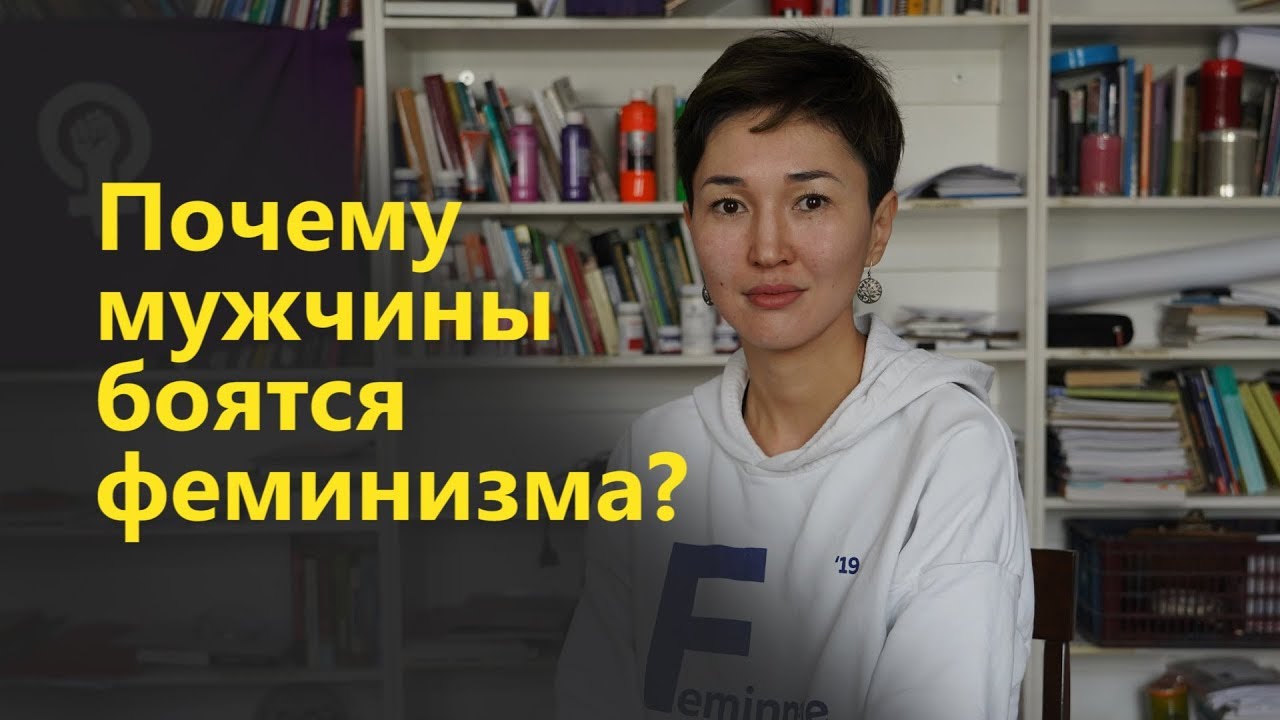 Почему мужчины боятся феминизма?