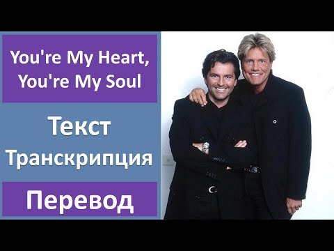 Modern Talking - You're My Heart, You're My Soul - Текст, Перевод, Транскрипция