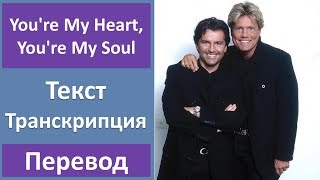 Modern Talking - You're My Heart, You're My Soul - текст, перевод, транскрипция Modern Talking - You're My Heart, You're My Soul - текст, перевод, транскрипция