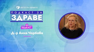 картинка: Д-р Анна Чорбова: Менопаузата е един много хубав период от живота