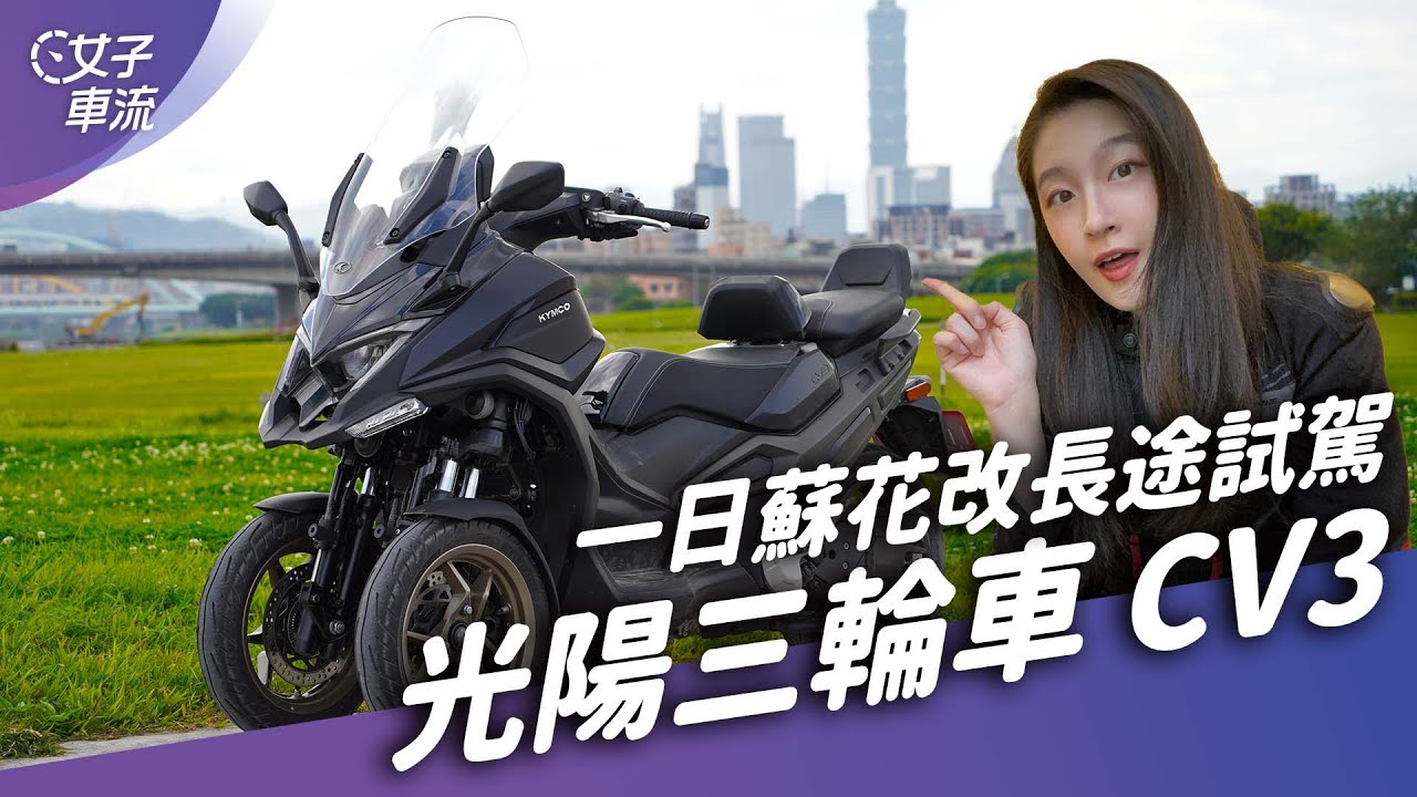 光陽 Kymco CV3 騎蘇花改！前雙輪機構好用嗎？ 長途旅行“這些配備”超加分｜試駕去哪兒