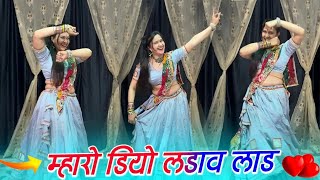 Mharo Diyo Ladave Laad || New Trending Song || म्हारो डियो लड़ावे लाड़ दर्द पड़ोसण लोहड़ी क #meena