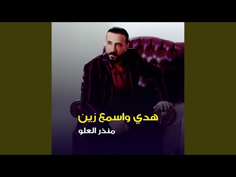هدي واسمع زين