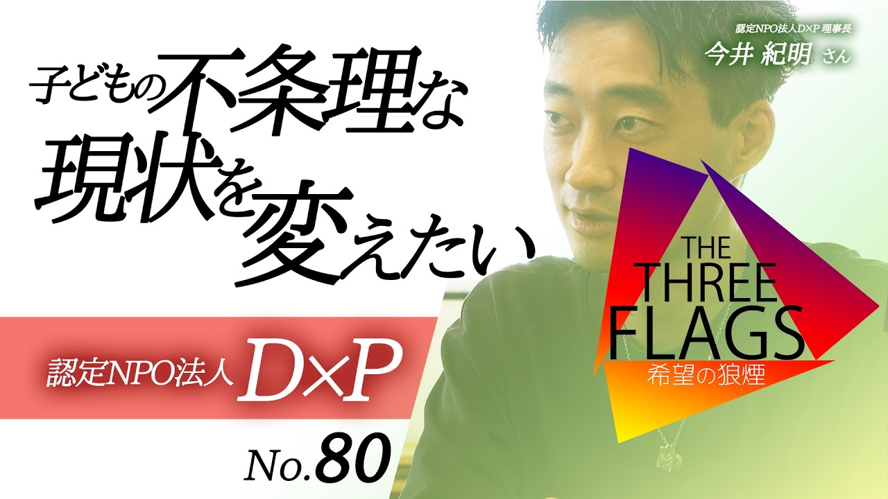 80【支援のかたち】認定NPO法人 D×P ゲスト:今井紀明さん