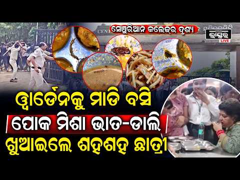 ଖାଇବାରୁ ବାହାରିଥିଲା ଝିଟିପିଟି ,ରାଗିଗଲେ ଛାତ୍ରଛାତ୍ରୀ Wardenଙ୍କୁ ଖୁଆଇଲେ ସେହି ଖାଇବା Centurion University