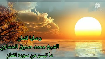 ترتيل الشيخ محمد صديق المنشاوي (ما تيسر من سورة لقمان)