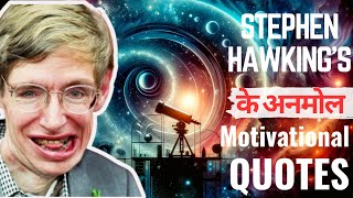 # स्टीफन हॉकिंग के मानव को प्रेरित करने वाले अविस्मरणीय विचार#  Stephen Hawking's quotes#