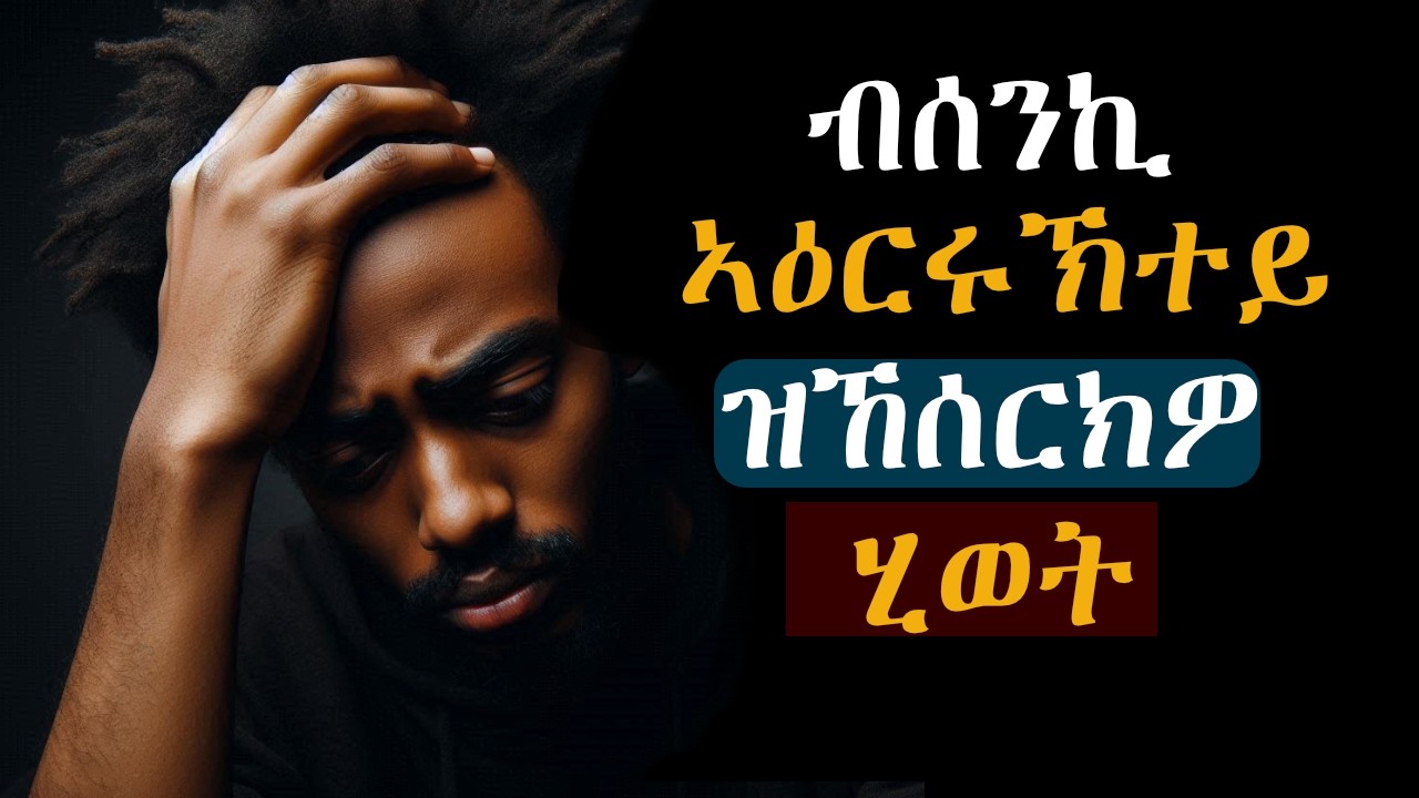 ብሰንኪ  ኣዕርሩኽተይ ዝኸሰርክዎ ሂወት