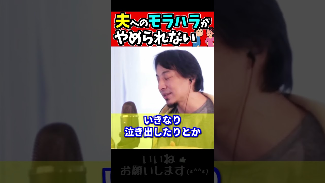 【ひろゆき#Shorts】 夫のやること全部にイライラしてしまう #育児ストレス#夫婦
