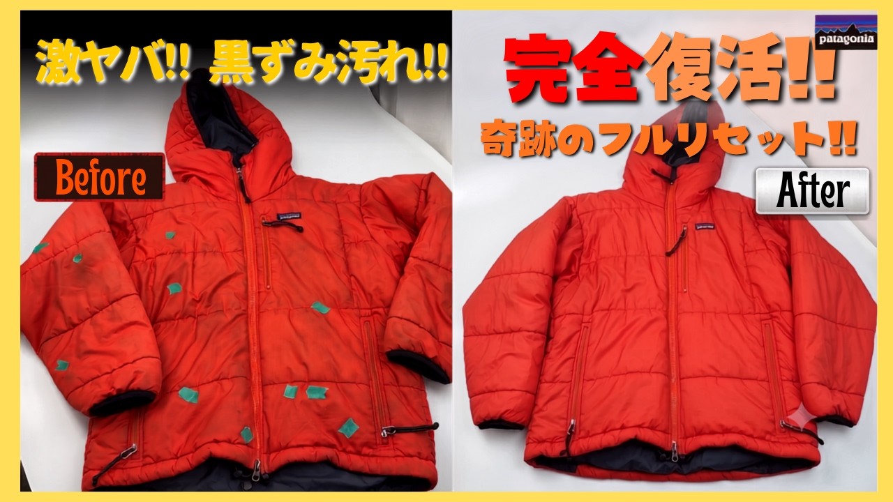 【パタゴニア DASパーカ】油汚れの激しい黒ずみと中綿に染み付いた酸化皮脂臭をプロの染み抜きで完全復活！