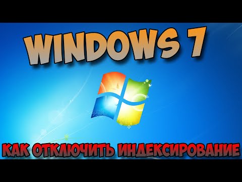 Видео: Как отключить индексацию в Windows 7?