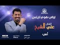 علي الشيخ أمي ليالي هوم نايتس 2024