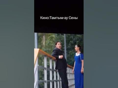 Кино Таптым-ау Сені #киноайтушы #казахскийкино #таптымаусены #kino# ...