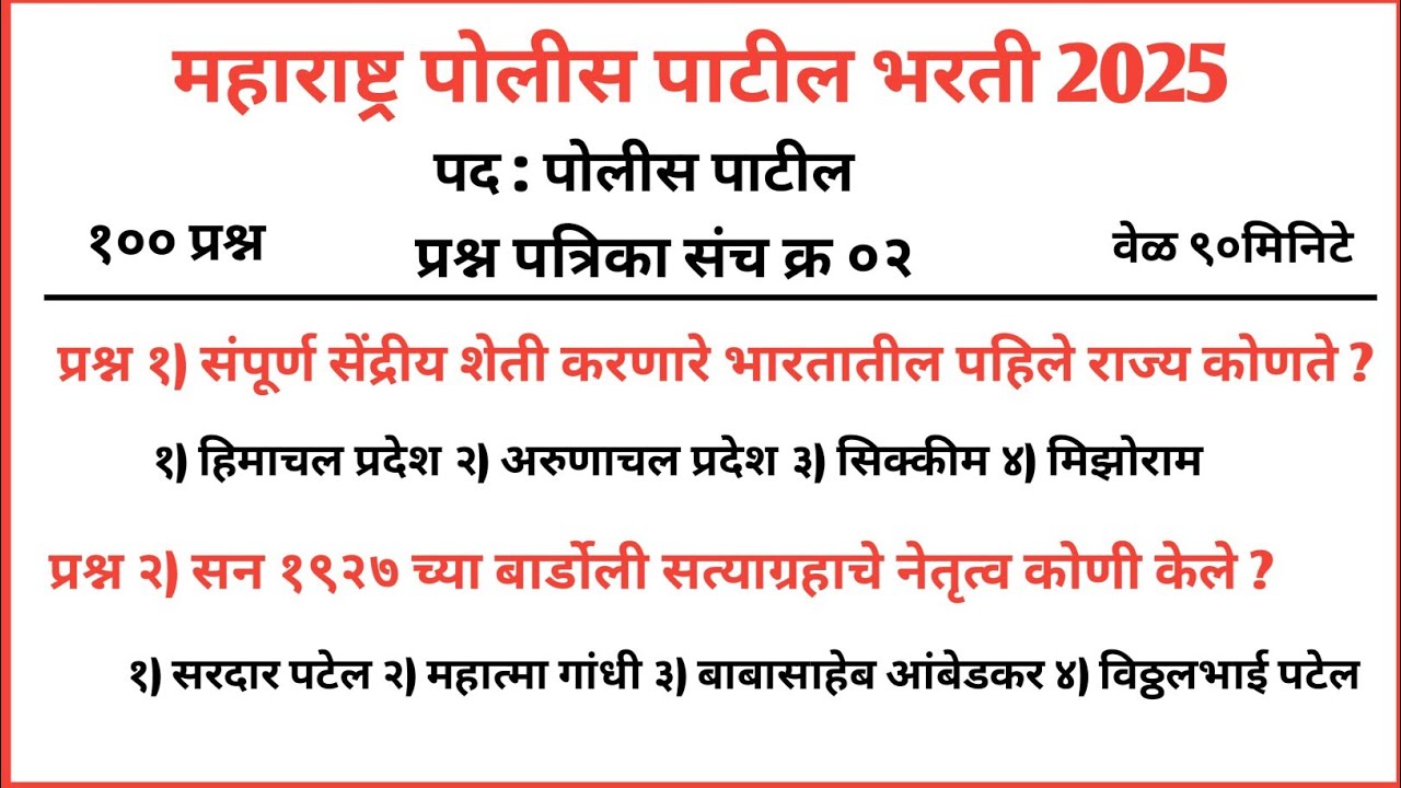पोलीस पाटील संभाव्य प्रश्न संच  | police patil exam papers 2025 | पोलीस पाटील प्रश्नपत्रिका