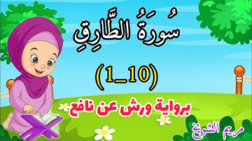 حفظ سورة الطارق من الآية(1إلى الآية 10)مع تكرار الآيات🌸برواية ورش عن نافع#حزب_عم
