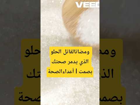ومضاتالقاتل الحلو الذي يدمر صحتك بصمت أعداءالصحة