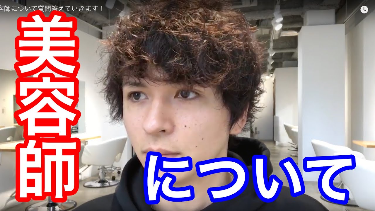 美容師について質問答えていきます Youtube 美容師について質問答えていきます Youtube