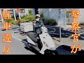 【地獄絵図】警察官が交通取り締まり中に交通違反して１１０番通報された現場に行って検証したら衝撃の事実が判明した
