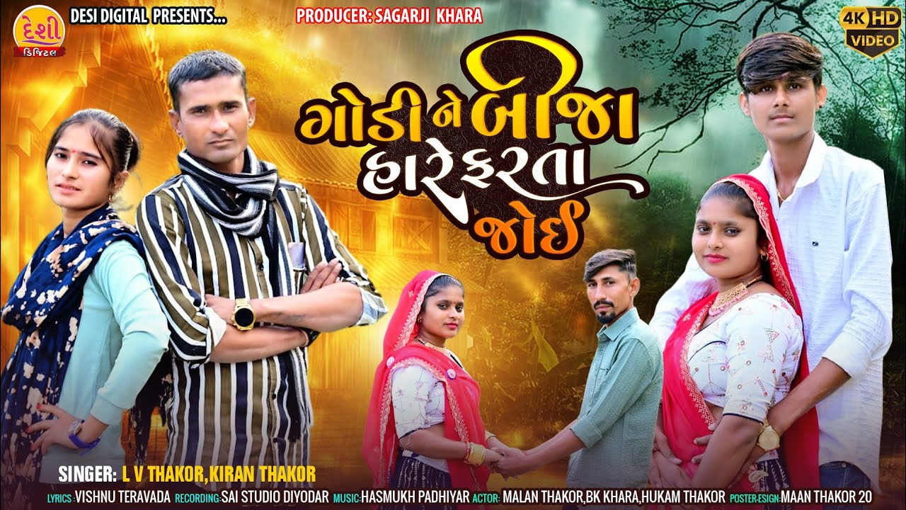 || ગોડી ને બીજા હારે ફરતા જોઈ || Godi ne bija hare farta Joi || Singer Lv Thakor & Kiran Thakor