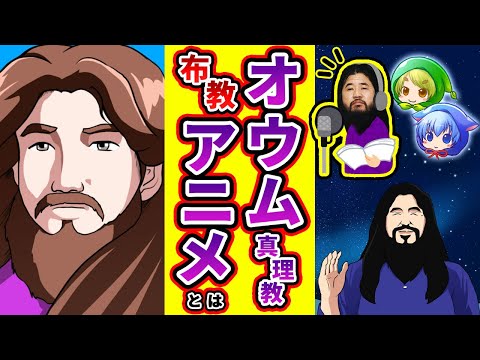 【ゆっくり解説】オウム真理教布教アニメとは何だったのか