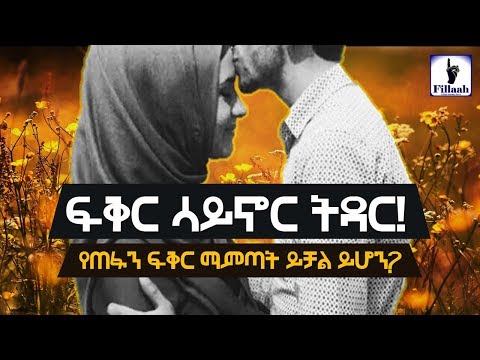 ቪዲዮ: በርቀት ፍቅር ይቻል ይሆን?