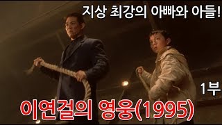 이연걸과 매염방 그들의 전성시대의 명작 이연걸의 영웅 1부 리뷰입니다.