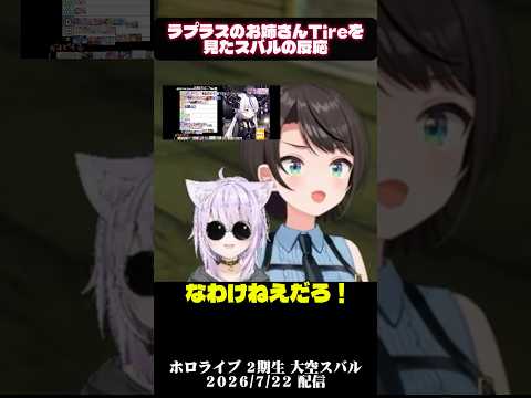 【大空スバル】ラプラスのお姉さんTireを見た反応【猫又おかゆ】