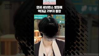 세브란스에 50억 쾌척한 역대급 기부자 #이슈 #뉴스 #핫이슈 #bts #슈가 #shorts