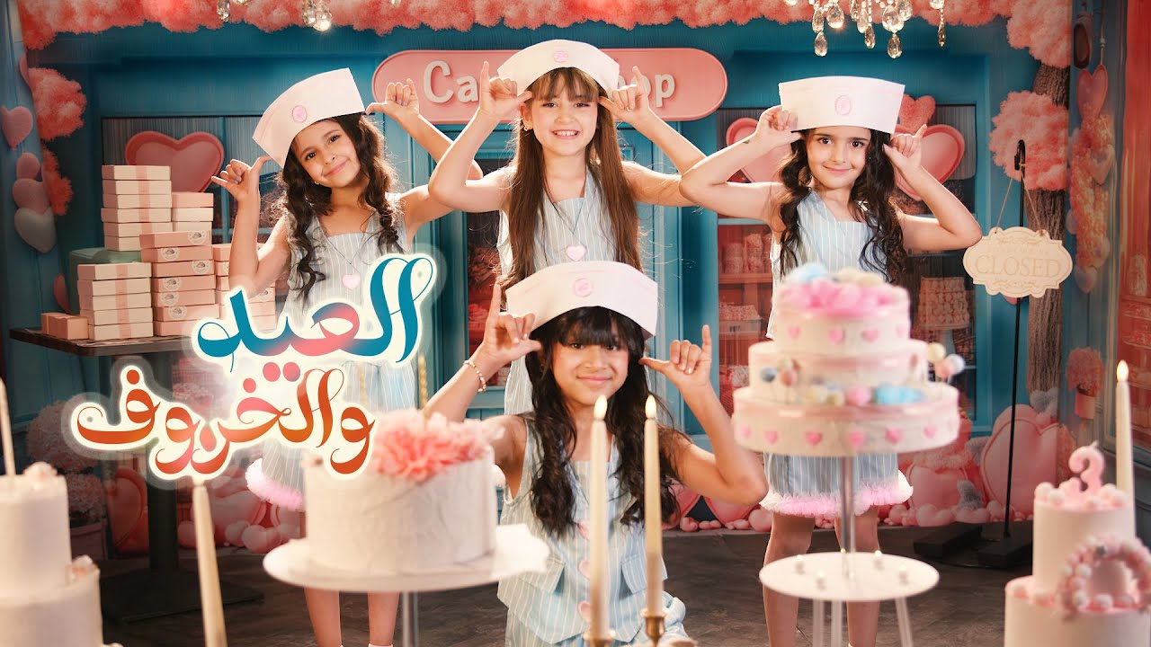 كليب ( العيد والخروف ) Music Video