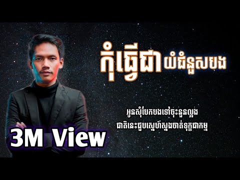 កុំធ្វើជាយំជំនួសបង - សួ វិចិត្រ | អូនសុំបែកបងអូនកុំយំឡើយ | Lyrics