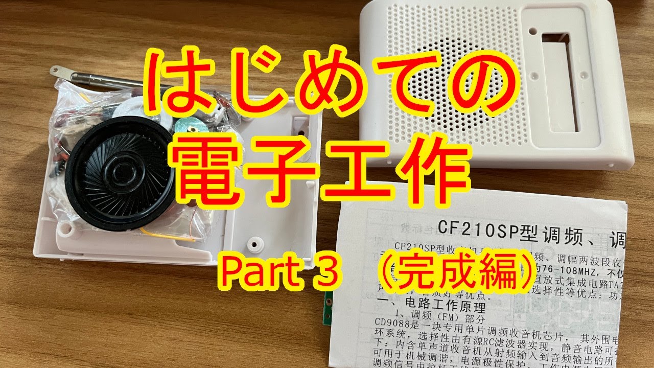 早苗初めての電子工作・ラジオを作るPart3【電子工作入門