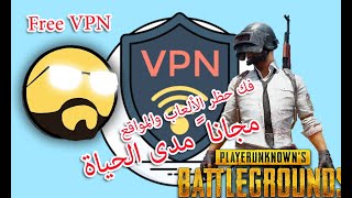أسهل طريقة  VPN  مجاني مدى الحياة  فك حظر الألعاب والمواقع  بدون تثبيت برامج screenshot 2