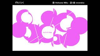 【鳴花ヒメ】ずれていく【VOCALOIDカバー】