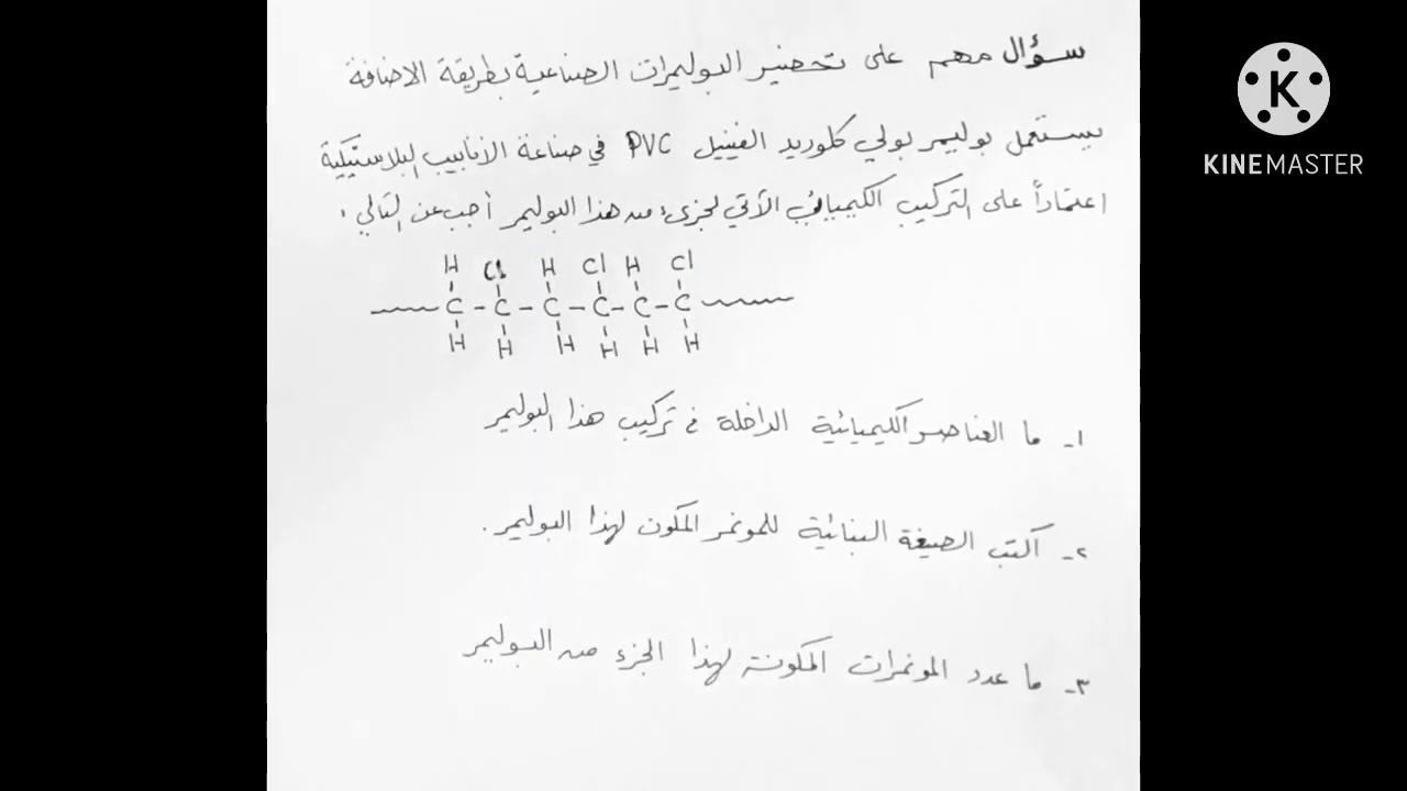 سؤال مهم على تحضير البوليمرات الصناعية بالاضافة