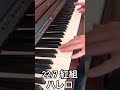 22/7 紅組『ハレロ』ピアノで弾いてみた #shorts