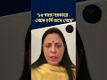 "১৫ বছর সরকারে থেকে চর্বি জমে গেছে" MAHUA MOITRA | #mahuamoitra #tmcnews