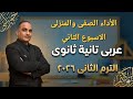 حل الأداء الصفى والمنزلى الأسبوع الثانى تانية ثانوى عربى ترم ثانى 2026