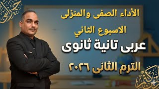 حل الأداء الصفى والمنزلى الأسبوع الثانى تانية ثانوى عربى ترم ثانى