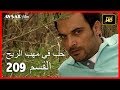 حب في مهب الريح - الحلقة 209