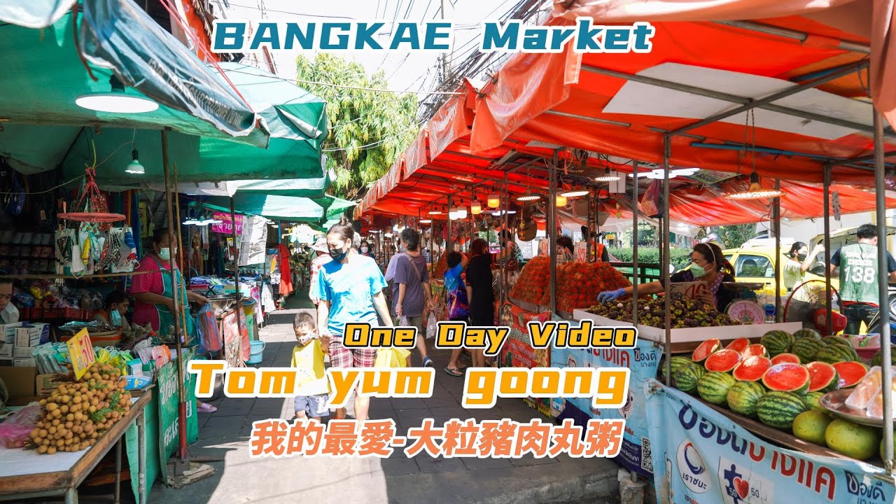 曼谷生活vlog|分享友仔一日工作記錄🛵從早吃到晚～Bangkae Market-冬蔭功-大粒豬肉丸粥