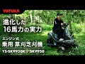 ヨツカ 進化した16馬力 乗用草芝刈機の決定版！ YOTUKA YS-SK9950K / YS-SK9950